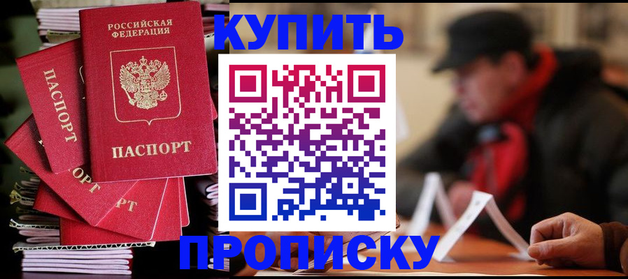 купить прописку в Карпинске